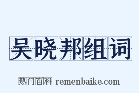 吴晓邦组词是什么意思的图片